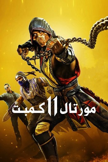 دانلود فیلم Mortal Kombat 11 2019 – مورتال کمبت 11 دانلود فیلم Mortal Kombat 11 2019 – مورتال کمبت 11
